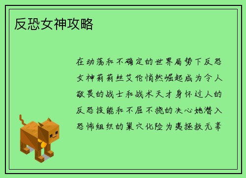 反恐女神攻略
