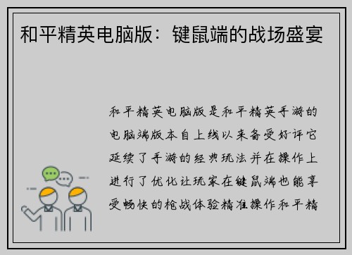 和平精英电脑版：键鼠端的战场盛宴