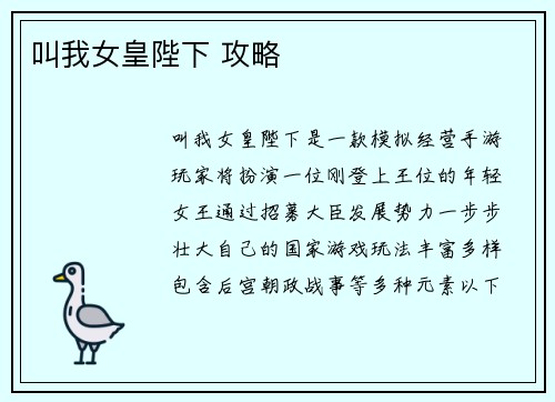 叫我女皇陛下 攻略