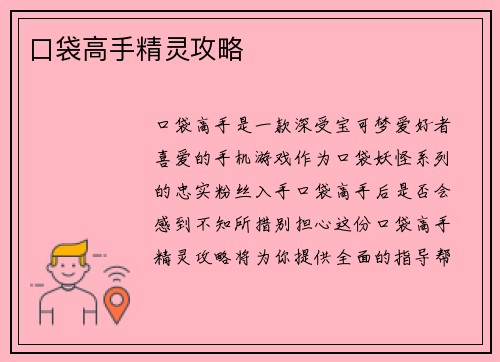 口袋高手精灵攻略