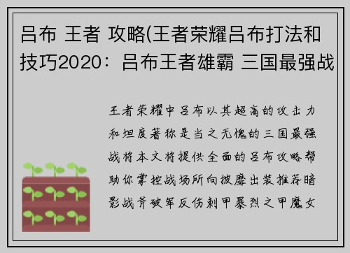 吕布 王者 攻略(王者荣耀吕布打法和技巧2020：吕布王者雄霸 三国最强战将攻略指南)