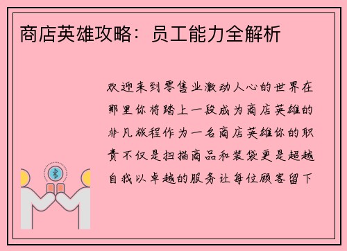 商店英雄攻略：员工能力全解析