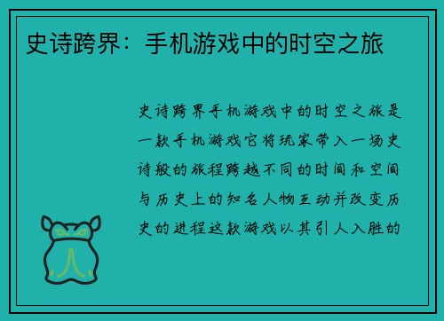 史诗跨界：手机游戏中的时空之旅