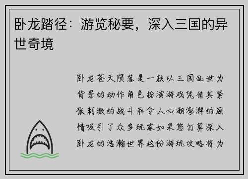 卧龙踏径：游览秘要，深入三国的异世奇境