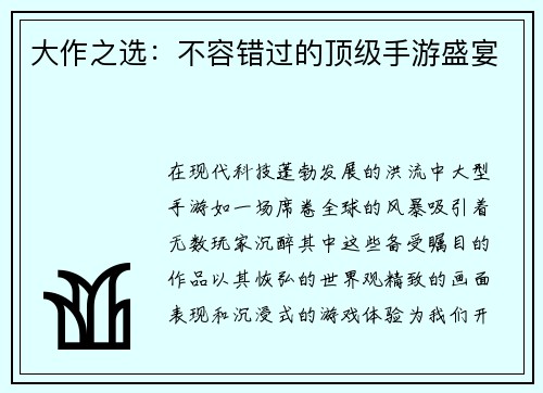 大作之选：不容错过的顶级手游盛宴