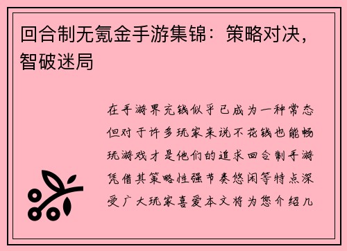 回合制无氪金手游集锦：策略对决，智破迷局