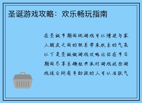 圣诞游戏攻略：欢乐畅玩指南