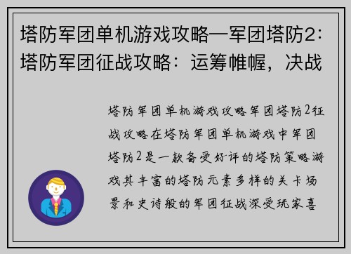 塔防军团单机游戏攻略—军团塔防2：塔防军团征战攻略：运筹帷幄，决战沙场