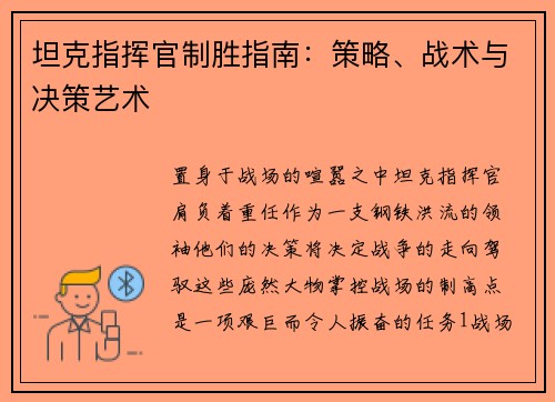 坦克指挥官制胜指南：策略、战术与决策艺术