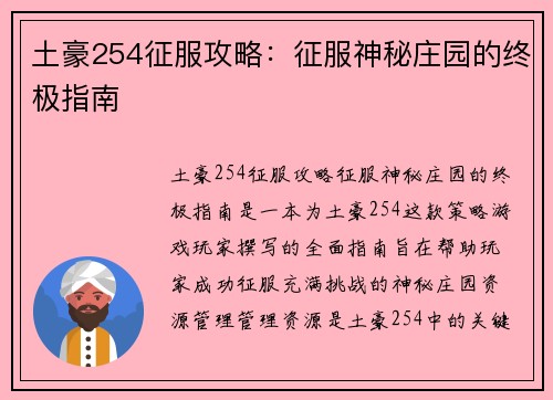 土豪254征服攻略：征服神秘庄园的终极指南