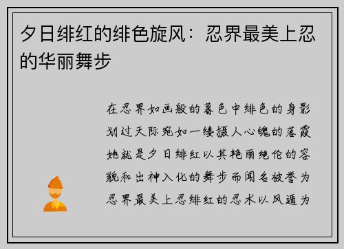 夕日绯红的绯色旋风：忍界最美上忍的华丽舞步