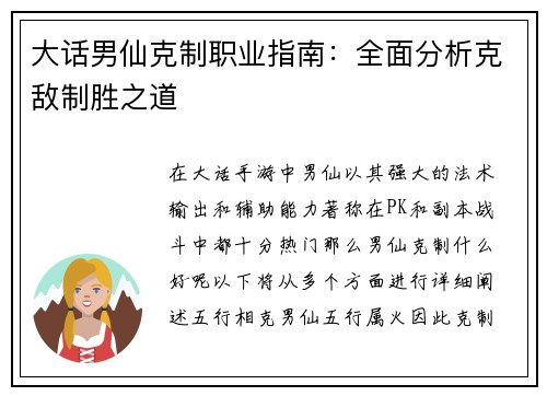 大话男仙克制职业指南：全面分析克敌制胜之道