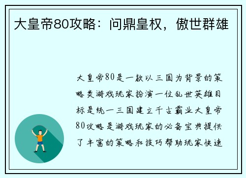大皇帝80攻略：问鼎皇权，傲世群雄