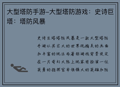 大型塔防手游-大型塔防游戏：史诗巨塔：塔防风暴