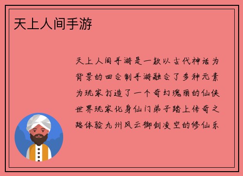 天上人间手游