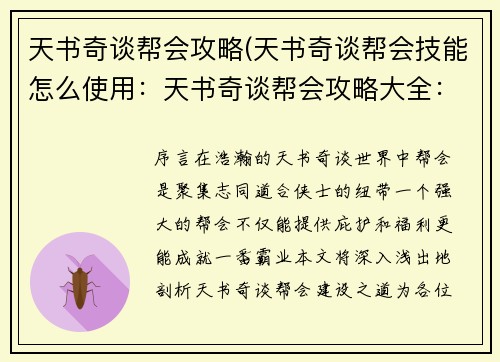 天书奇谈帮会攻略(天书奇谈帮会技能怎么使用：天书奇谈帮会攻略大全：最强帮会建设秘籍)