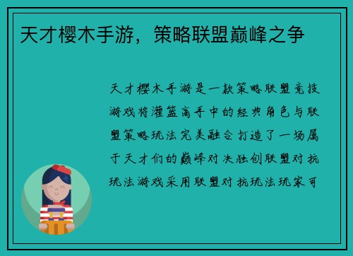 天才樱木手游，策略联盟巅峰之争