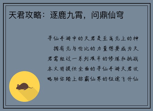 天君攻略：逐鹿九霄，问鼎仙穹