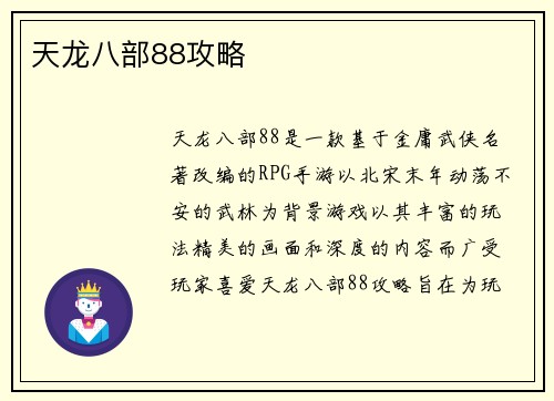 天龙八部88攻略