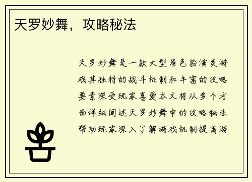 天罗妙舞，攻略秘法