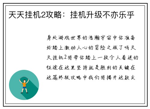 天天挂机2攻略：挂机升级不亦乐乎