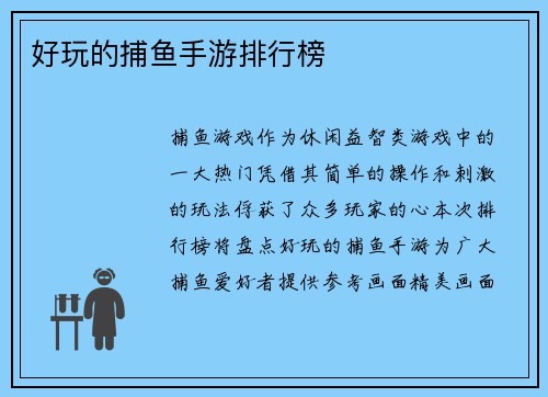 好玩的捕鱼手游排行榜