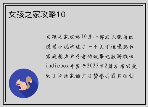 女孩之家攻略10