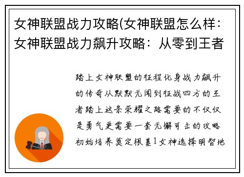 女神联盟战力攻略(女神联盟怎么样：女神联盟战力飙升攻略：从零到王者之路)