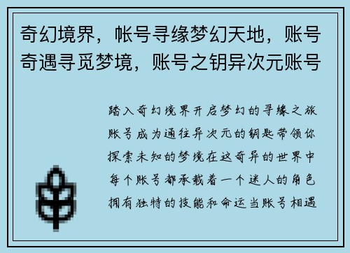 奇幻境界，帐号寻缘梦幻天地，账号奇遇寻觅梦境，账号之钥异次元账号，奇幻之旅