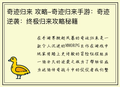 奇迹归来 攻略-奇迹归来手游：奇迹逆袭：终极归来攻略秘籍