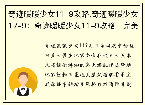 奇迹暖暖少女11-9攻略,奇迹暖暖少女17-9：奇迹暖暖少女11-9攻略：完美搭配指南，轻松三星过关