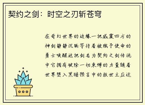 契约之剑：时空之刃斩苍穹
