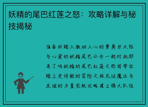 妖精的尾巴红莲之怒：攻略详解与秘技揭秘