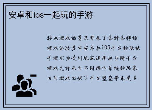 安卓和ios一起玩的手游