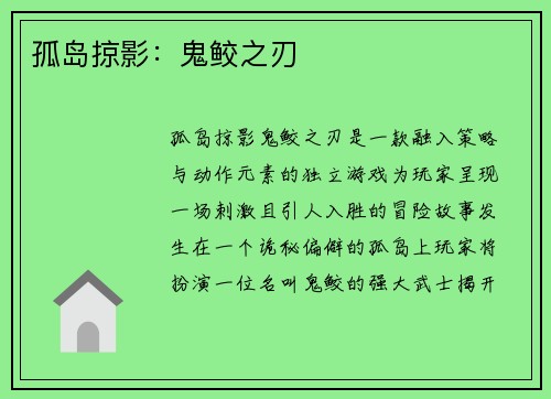 孤岛掠影：鬼鲛之刃