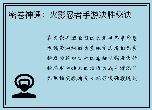 密卷神通：火影忍者手游决胜秘诀