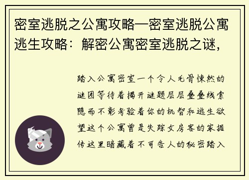 密室逃脱之公寓攻略—密室逃脱公寓逃生攻略：解密公寓密室逃脱之谜，揭开隐藏的真相