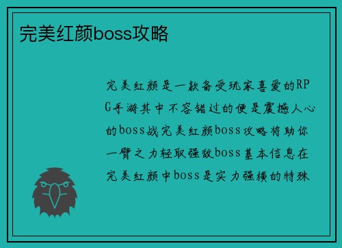 完美红颜boss攻略