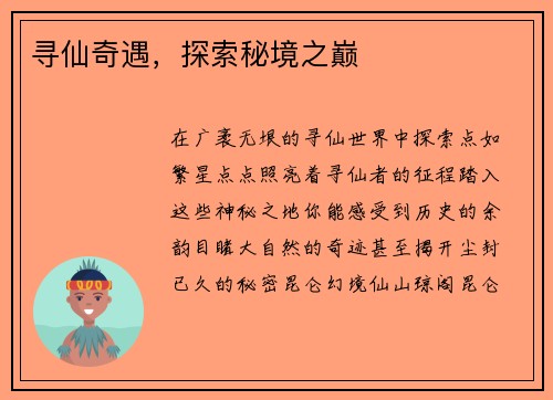 寻仙奇遇，探索秘境之巅