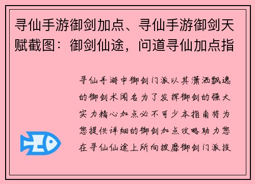 寻仙手游御剑加点、寻仙手游御剑天赋截图：御剑仙途，问道寻仙加点指南