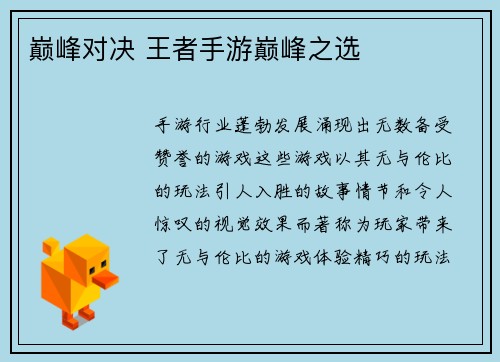 巅峰对决 王者手游巅峰之选
