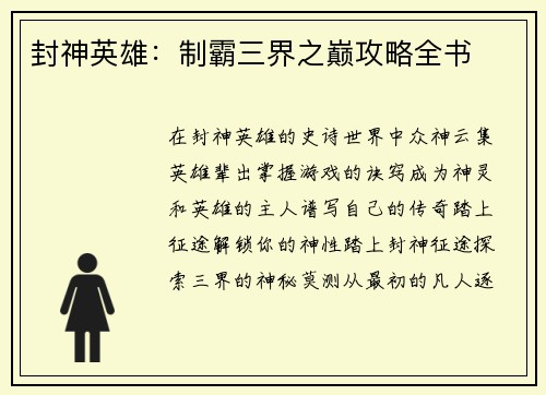 封神英雄：制霸三界之巅攻略全书