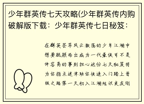 少年群英传七天攻略(少年群英传内购破解版下载：少年群英传七日秘笈：速入门快速晋级的攻略宝典)