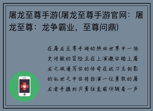 屠龙至尊手游(屠龙至尊手游官网：屠龙至尊：龙争霸业，至尊问鼎)