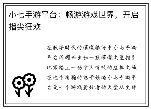 小七手游平台：畅游游戏世界，开启指尖狂欢