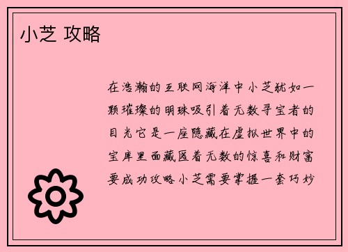 小芝 攻略