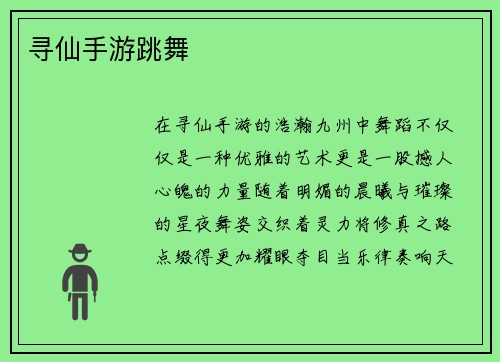 寻仙手游跳舞