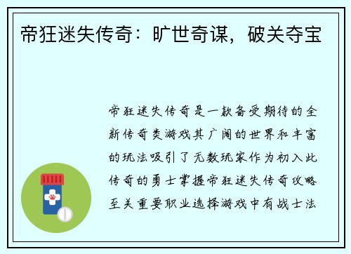 帝狂迷失传奇：旷世奇谋，破关夺宝