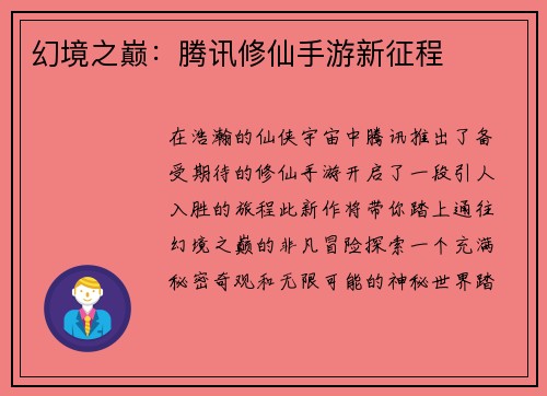 幻境之巅：腾讯修仙手游新征程