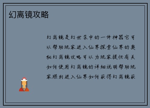 幻离镜攻略